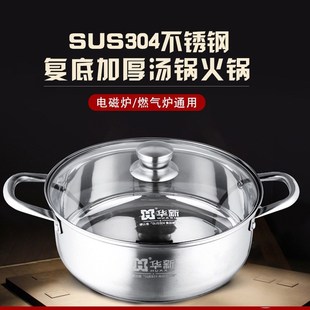 华新火锅 复底汤锅粘底家用商用加厚火锅然气炉电磁炉