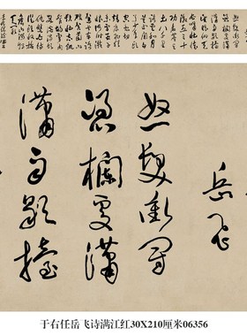 于右任岳飞诗满江红书法草书手卷长卷行书中式卷轴装饰画茶楼挂画