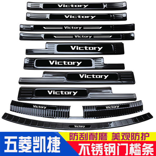 五菱凯捷门槛条迎宾踏板后护板后备箱护板脚踏板装饰改装