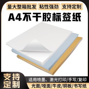 干胶打印纸张整箱喷墨激光背胶纸标签打印实惠装哑面铜纸防水内切