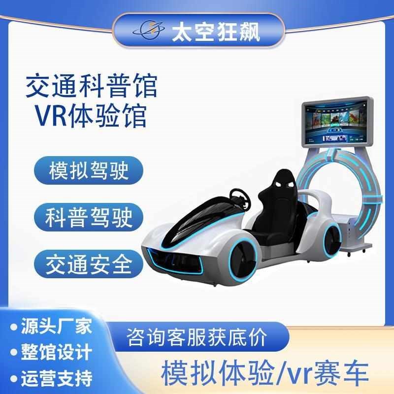 大型vr体验馆模拟交通安全驾驶赛车动感模拟科普虚拟现实智能设