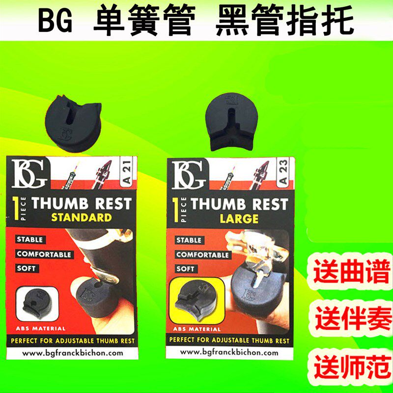 G 单簧管指托 黑管指托 拇指托 指托 指 2 2