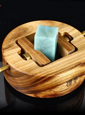 传玺乌金木圆形旋转印床檀香木刻印夹床金石印坊监制