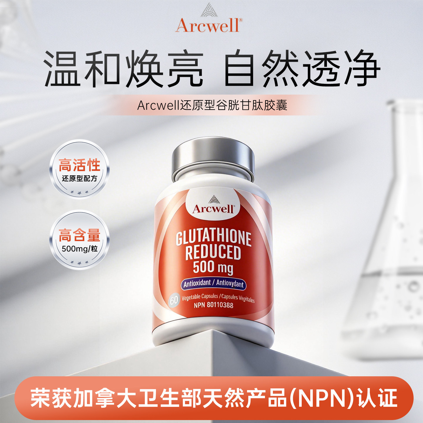 ARCWELL还原型谷胱甘肽美白双抗丸98%高纯抗糖亮肤美颜亮白胶囊