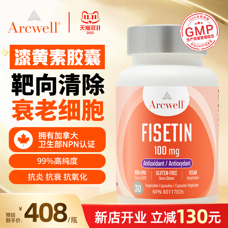 ARCWELL漆黄素99%高纯度抵氧化增强免疫促代谢进口30粒 - 封面