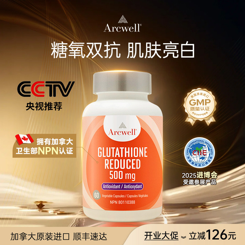 ARCWELL谷胱甘肽美白丸