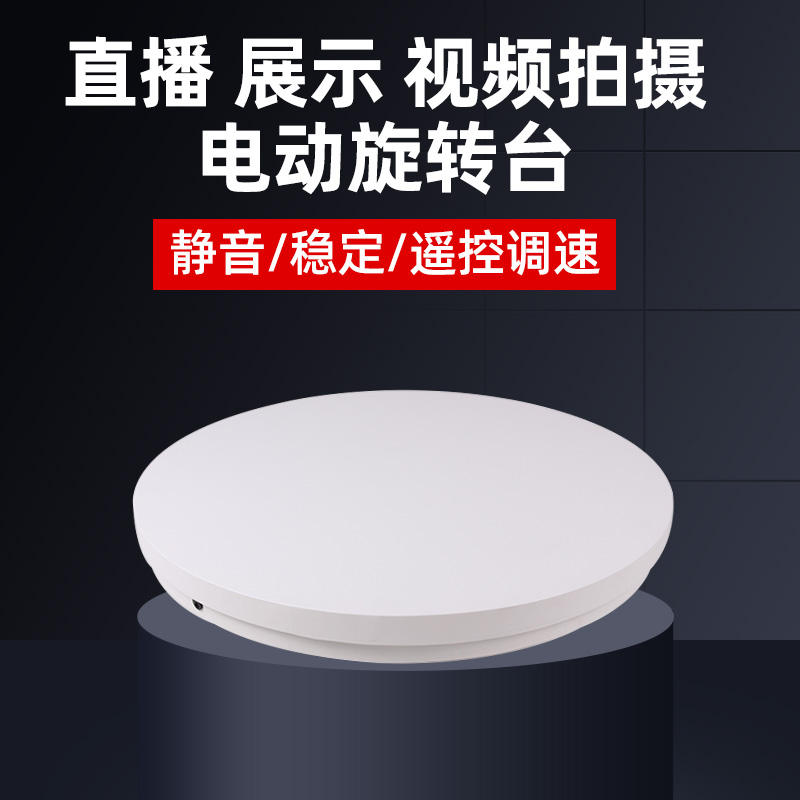 自动转盘旋转拍摄底座直播带货展示台箱花卉陶瓷器具电动展示