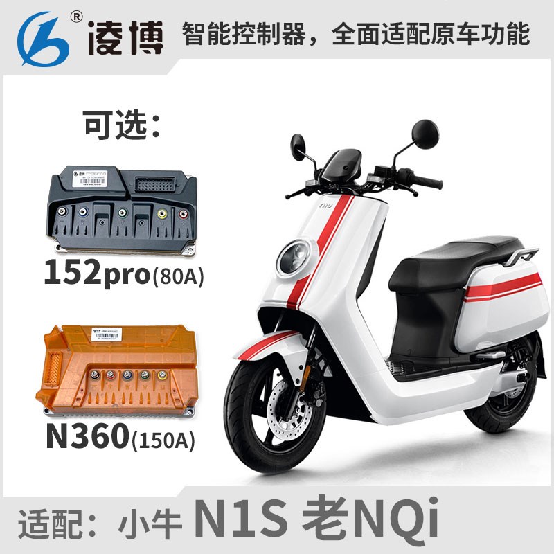 凌博控器 小牛NS NQi 直上控