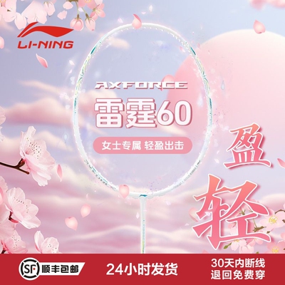 李宁羽毛球拍雷霆60全碳素超轻女生高颜值正品官方专业耐打