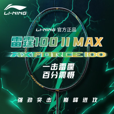 李宁羽毛球拍雷霆100二代MAX进攻