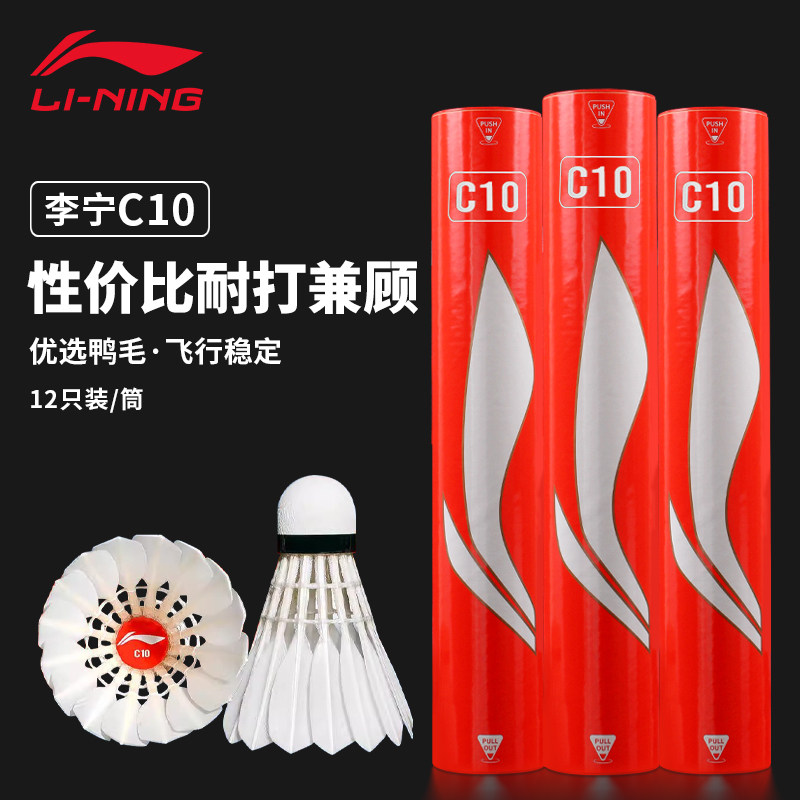 正品李宁C10羽毛球耐打飞行稳定专业球馆训练比赛用球12只装鸭毛