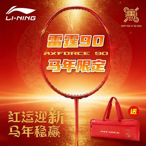 李宁雷霆90new马年羽拍