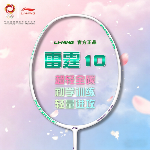 李宁雷霆10全碳素超轻进攻型初学