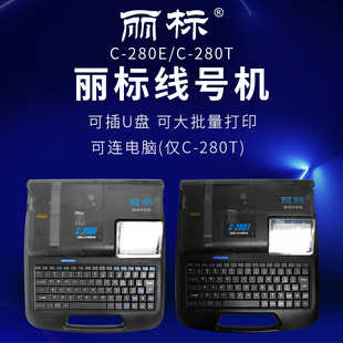丽标线号机 凯标C-90E/T升级为丽标C-280E/T 号码管打印机字码机