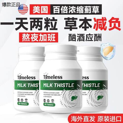 Timeless肝脏片呵护奶蓟