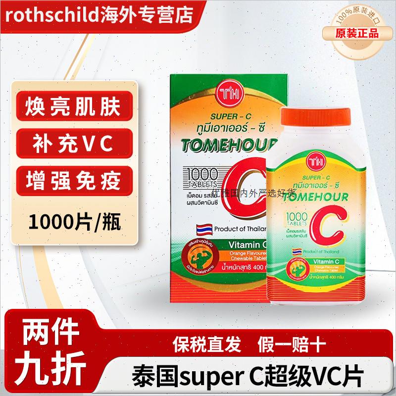 泰国皇家superC超级vc咀嚼片进口维生素C维他命c桔橙味1000粒A