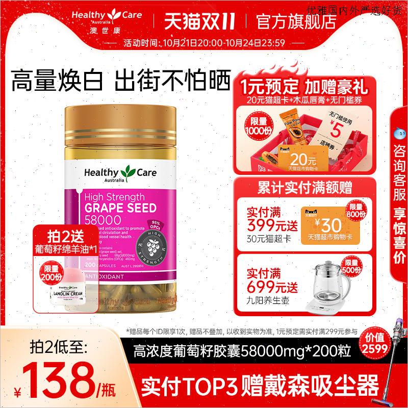 HealthyCare澳洲进口葡萄籽胶囊原花青素精华58000mg内服200粒L
