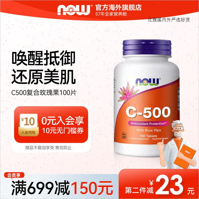 nowfoods维生素C高浓度500mg维他命VC玫瑰果润白进口100片诺奥A