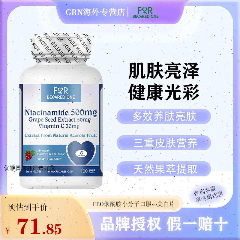 FBO烟酰胺小分子维生素口服vc美白丸矿物质全身白原装进口正品A