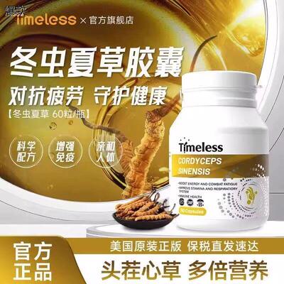 TIMELESS冬虫夏草胶囊原装进口维护心肺呼吸健康滋补营养品正品