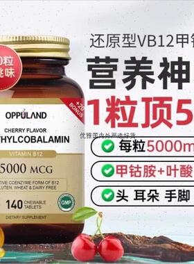 悠悠OPPULAND甲钴胺营养神经B族叶酸片修复维生素b12美国进口A