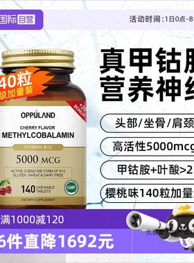 OPPULAND 甲钴胺营养神经B族叶酸片美国进口140粒加量R