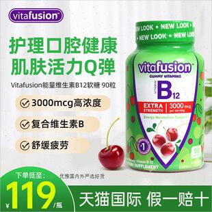 美国Vitafusion维生素b12软糖vb甲钴胺营养修覆神经进口b族保健R