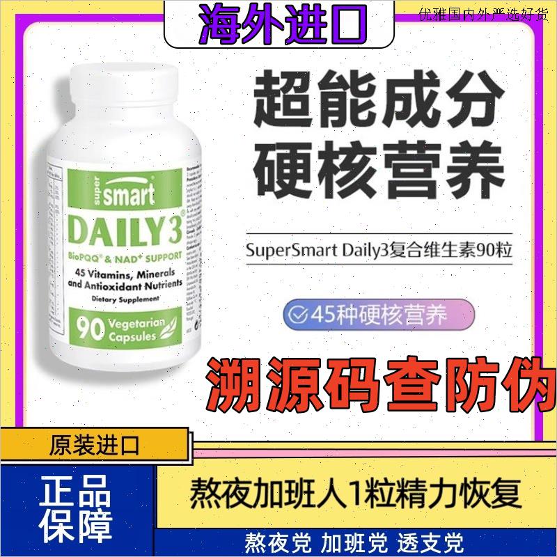 SuperSmart复合维生素Daily3男女葡萄籽B族叶黄素PQQ进口精力代L