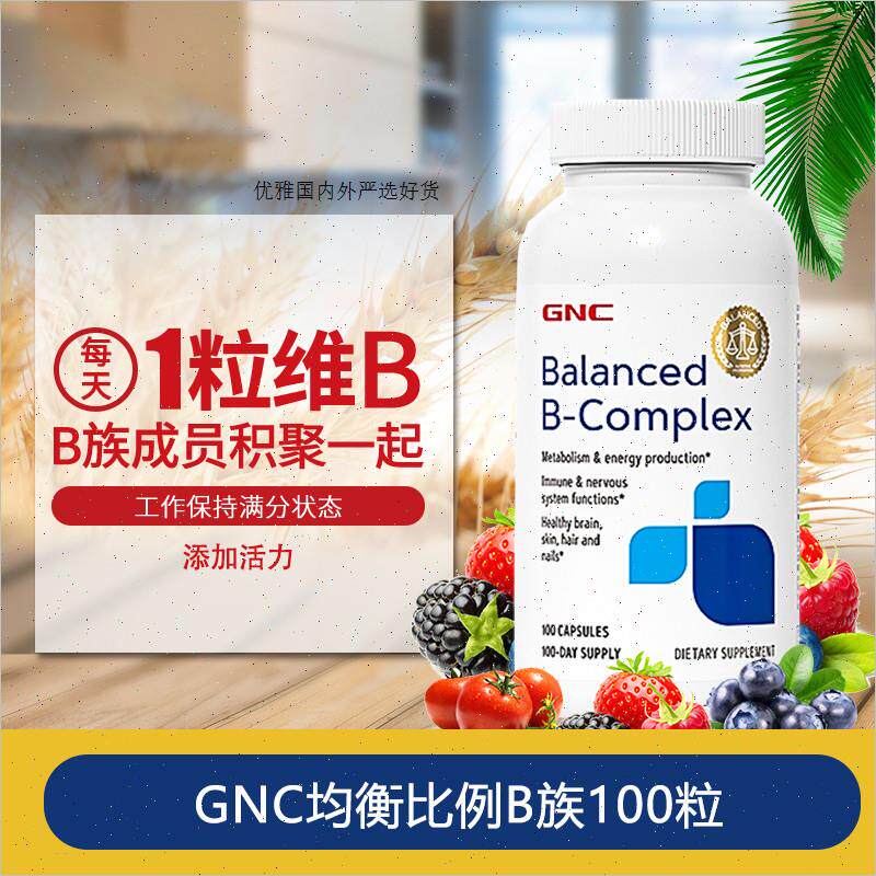 gnc健安喜均衡比例复合维生素B族VB50mg100粒B美国进口 b1b2b12R