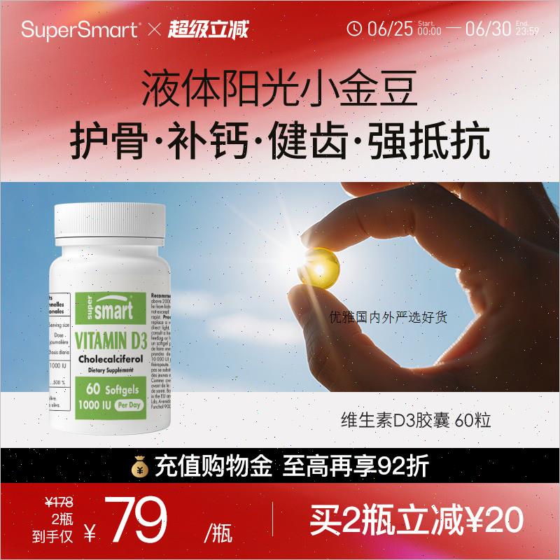 SuperSmart维生素d3活性1000IU维他命d3补钙备孕进口软胶囊60粒R