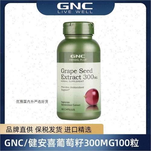 GNC葡萄籽精华300mg100粒高含量浓缩精华多酚原花青素搭白藜芦R