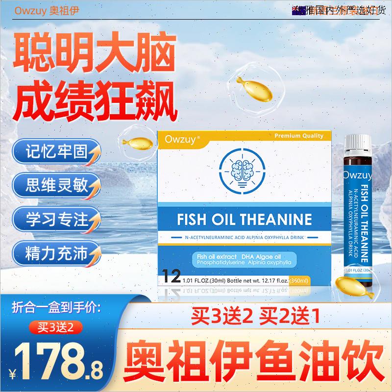 奥祖伊鱼油饮   Owzuy神经酸 茶氨酸 N-乙酰神经氨酸饮买三送二L