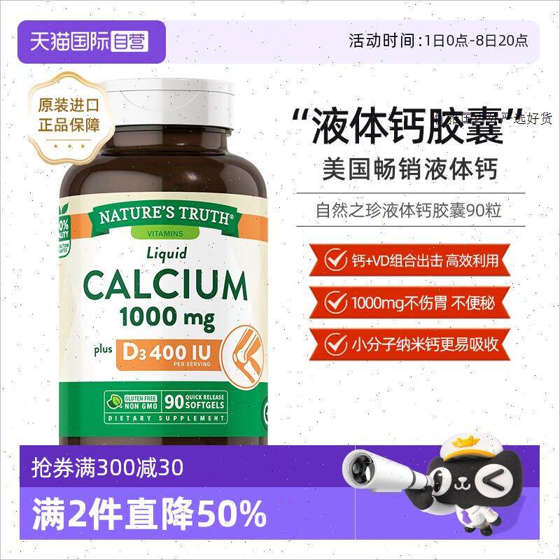 naturestruth/自然之珍液体钙90粒D3骨骼片青少年补钙A