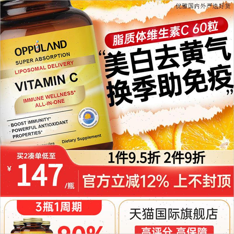 OPPULAND脂质体维生素C高浓度VC1000MG成人儿童维C免疫力美国进L