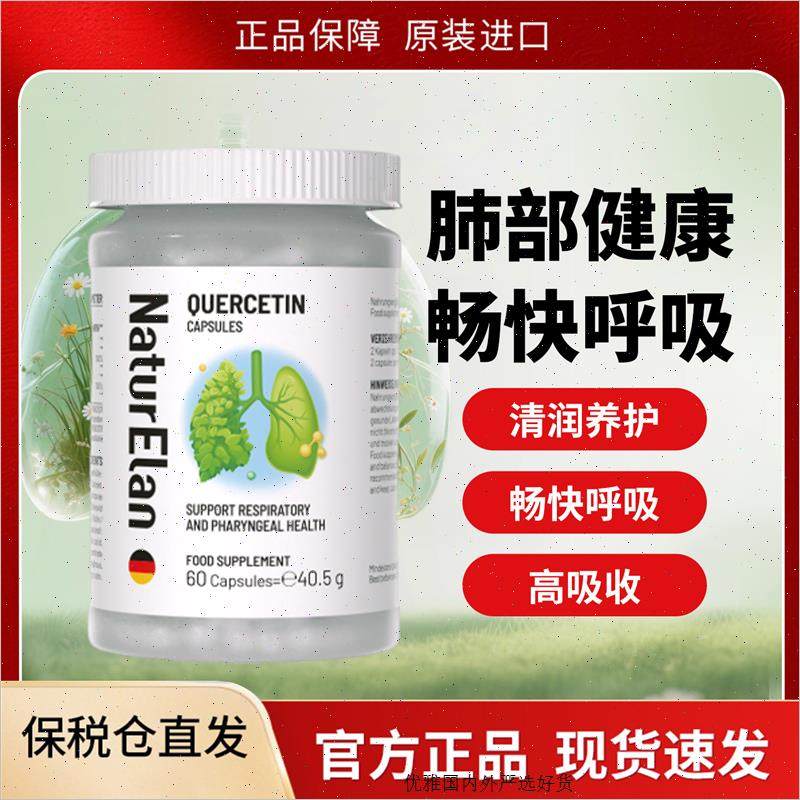 德国进口呐兔NATURELAN 槲皮素胶囊 成人肺部保健品 吸烟清肺养m,保健食品/膳食营养补充食品,槲皮素,淘宝优惠券,粉丝福利购,淘宝优惠卷