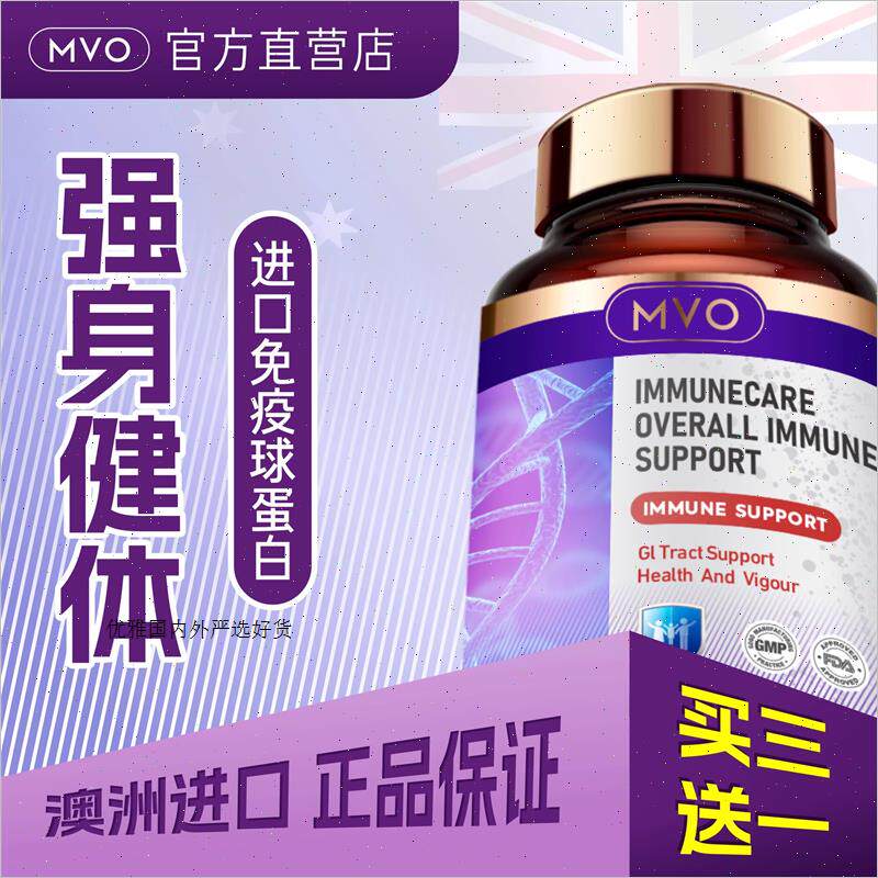 MVO澳洲免疫球蛋白片剂进口婴儿童成人微分子IgG牴抗力A