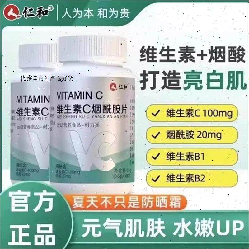 仁和vc烟酰胺维生素c维c维e维b男女维生素e咀嚼片正品官方品牌A