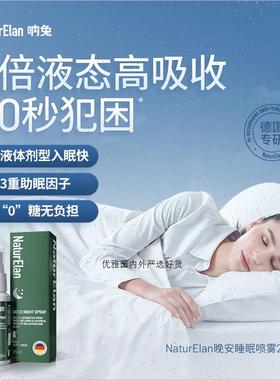 德国进口naturelan呐兔睡眠喷雾晚安安睡深度睡眠安神褪黑素口A