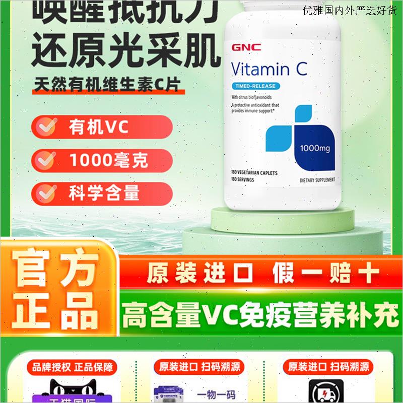GNC健安喜VC维生素C高含量1000mg180片美国原装进口美白缓释片L