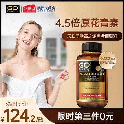 新西兰GOHealthy高之源黑金葡萄籽粉精华原花青素美白淡斑胶囊A