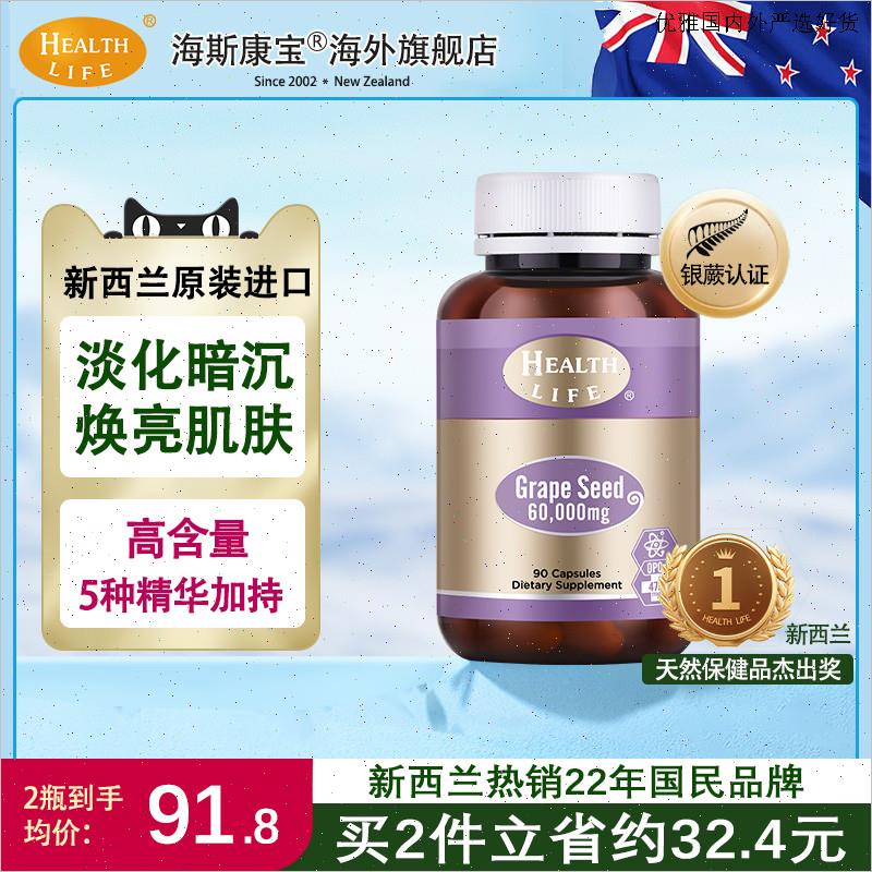 新西兰焕白葡萄籽花青素OPC美白丸淡斑正品healthlife海斯康宝L
