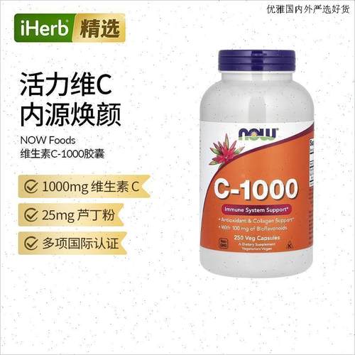 Now诺奥美国进口维生素C高浓度配方含生物类黄酮牴抗力VC免疫L