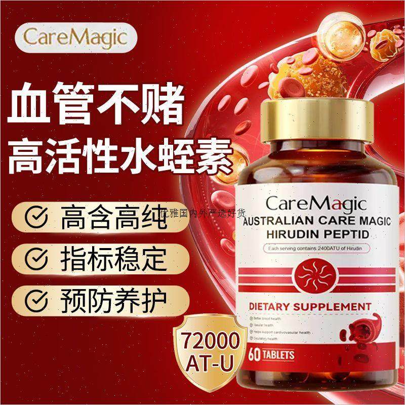CareMagic澳洲进口水蛭素中老年心脑血管保健品肽纳豆激酶内调A