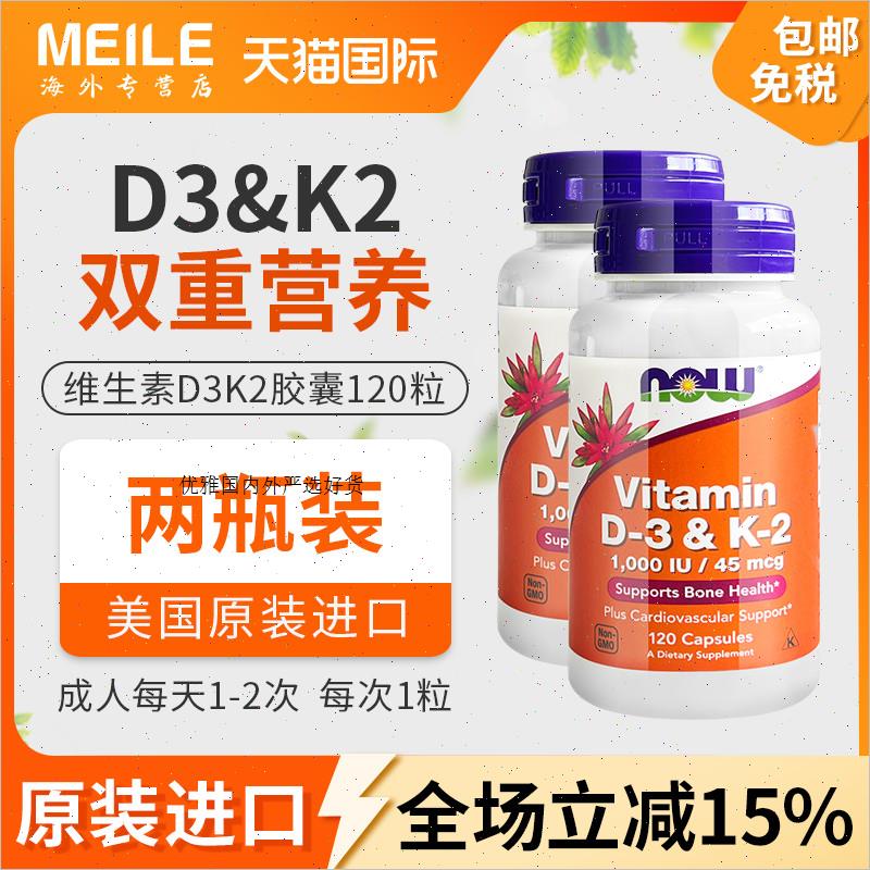 2瓶*now诺奥维生素d3k2胶囊活性钙D3K2成人骨骼d3钙片120粒DK胶R