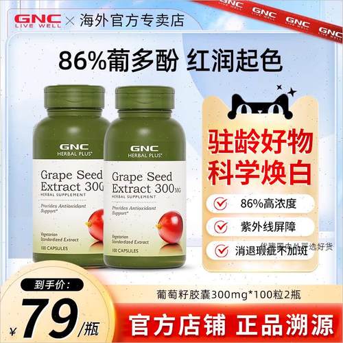 GNC葡萄籽精华300mg100粒高含量浓缩精华多酚原花青素搭白藜芦R
