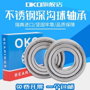 进口轴承瑞典OKO深沟球不锈钢S6206高速S6207电机ZZ 2Z静音P5耐磨