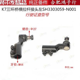 江淮格尔发K7横拉杆接头球头三环桥N001原厂件行驶证查型号