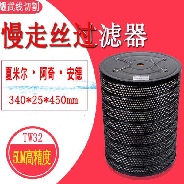 线切割配件大全慢丝过滤器TW32夏米尔过滤网340阿奇滤芯25安德450