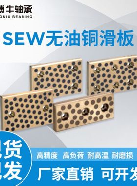 自润滑铜滑板滑动轴承石墨铜导向板耐磨块SEWT75 100-200 250 300