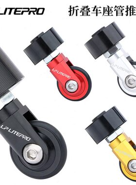 LP litepro折叠车座管易行轮K3PLUS 412折叠车坐管万向轮辅助推轮